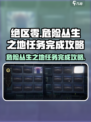 绝区零🔥危险丛生之地任务完成攻略来了！快看👇