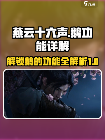 燕云十六声🔥：鹅的隐藏作用大曝光！🎮截图1