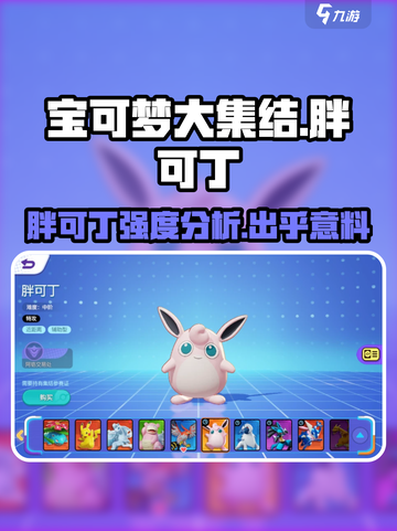 宝可梦大集结🔥胖可丁强度分析来了！还不快看👀截图1