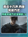 燕云十六声丹崖完成方式介绍