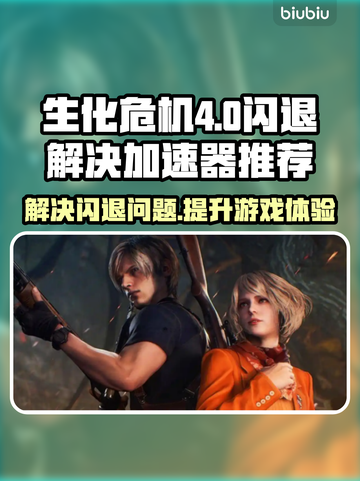 生化危机4闪退解决方法⚡加速器下载推荐🔥截图1