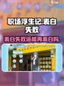 职场浮生记：表白失败后还能再❤次吗？