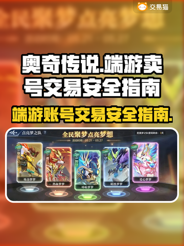 奥奇传说端游卖号🔥交易安全全攻略✨截图1