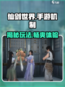 仙剑世界手游机制是什么介绍