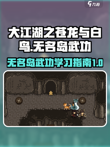 大江湖之苍龙与白鸟无名岛武功怎么学介绍截图1