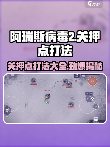 阿瑞斯病毒2关押点打法🔥超详细通关攻略来啦！截图1
