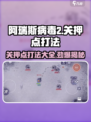 阿瑞斯病毒2关押点打法🔥超详细通关攻略来啦！