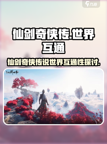 仙剑世界互通吗介绍截图1