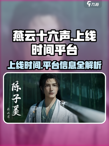 燕云十六声什么时候上线介绍截图1