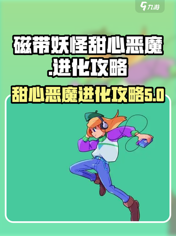 磁带妖怪甜心恶魔怎么进化介绍截图1