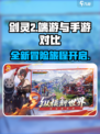 剑灵2端游还是手游介绍