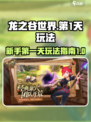 龙之谷世界第1天怎么玩介绍