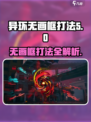 异环无画框怎么打介绍