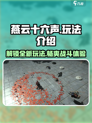 燕云十六声玩法介绍介绍截图1
