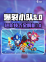 爆裂小队高级手册介绍介绍