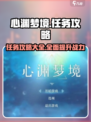 心渊梦境任务攻略大全介绍