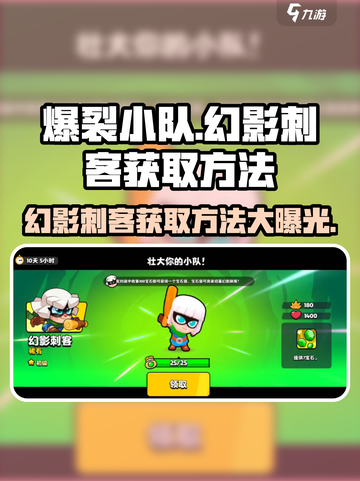 爆裂小队🔥幻影刺客获取方法全解析！🎮截图1