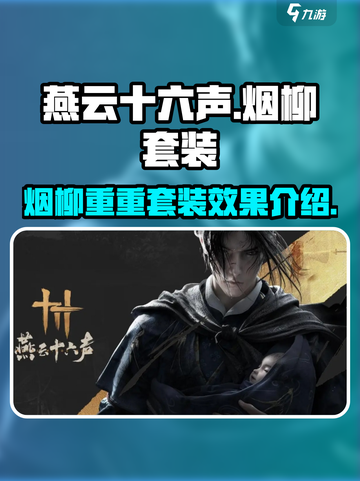 燕云十六声烟柳重重套装怎么样介绍截图1