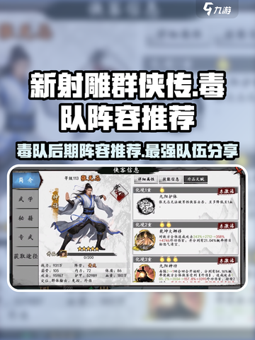 新射雕群侠传：毒队后期最强阵容🔥📌截图1