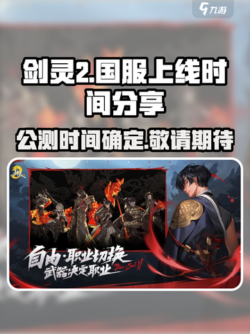 剑灵2手游国服上线时间分享介绍截图1