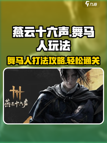 燕云十六声舞马人怎么打介绍截图1