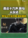燕云十六声舞马人怎么打介绍