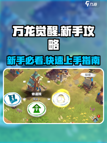 万龙觉醒🔥新手必看！快速上手秘籍🎉截图1