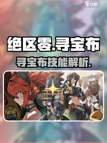 绝区零寻宝布🔥超强详细介绍来啦！截图1