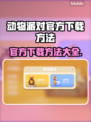 动物派对下载方法🔥超简单技巧分享🎮