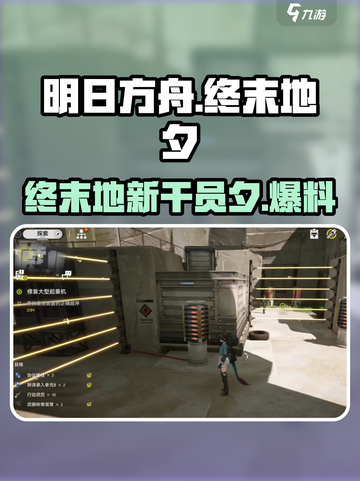 明日方舟终末地夕会出吗介绍截图1