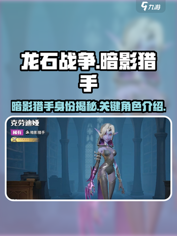 龙石战争暗影猎手🔥揭秘神秘角色✨截图1