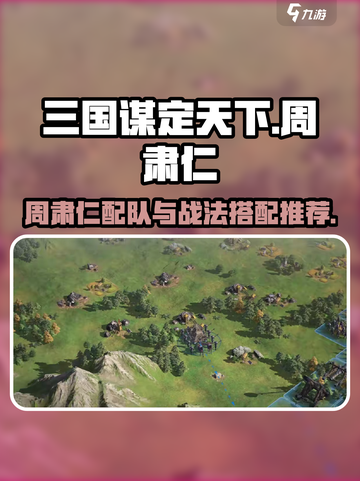 三国谋定天下周肃仁配队推荐介绍截图1