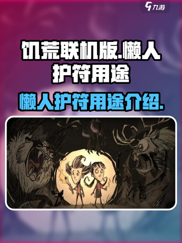 饥荒联机版🔥懒人护符超全用途攻略💎截图1