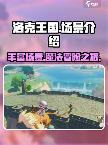 洛克王国手游场景丰富吗介绍截图1