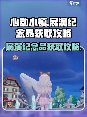 心动小镇展演纪念品获取攻略✨快人一步拿下限定周边！截图1