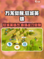 万龙觉醒🔥驻城英雄改法大揭秘！新手必看👇