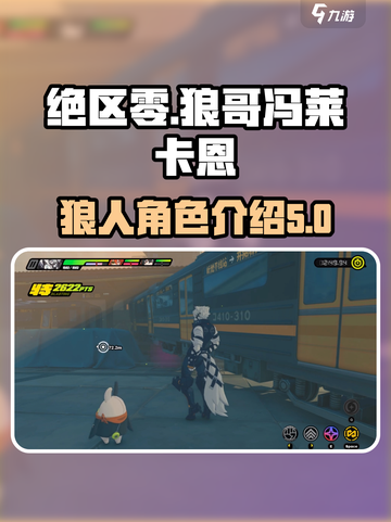 绝区零角色狼人是谁介绍截图1