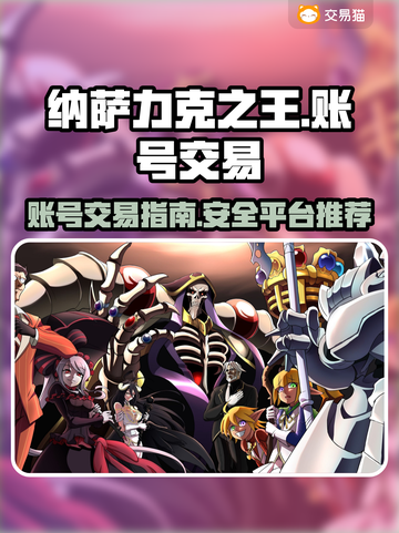 纳萨力克之王账号交易💥超全平台推荐🎉截图1