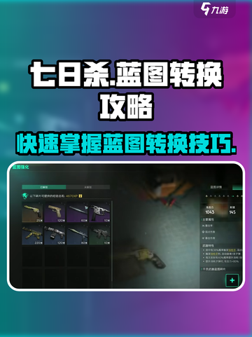 七日世界蓝图转换攻略介绍截图1
