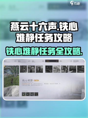 燕云十六声🔥铁心难静任务超简单攻略来了！截图1