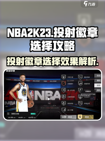 美职篮全明星投射徽章怎么选介绍截图1
