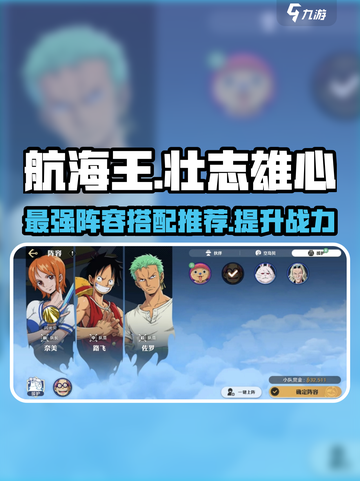 航海王壮志雄心t0阵容怎么搭配介绍截图1