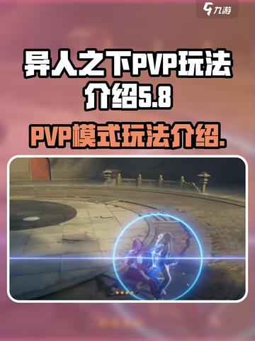 异人之下手游PVP模式怎么玩介绍截图1