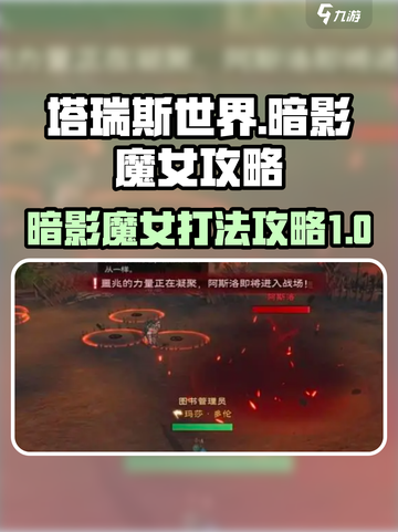 塔瑞斯世界暗影魔女怎么打介绍截图1