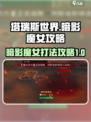 塔瑞斯世界暗影魔女怎么打介绍