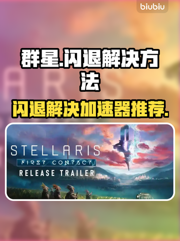 群星游戏闪退？用这个加速器🔥立马解决！🎮截图1
