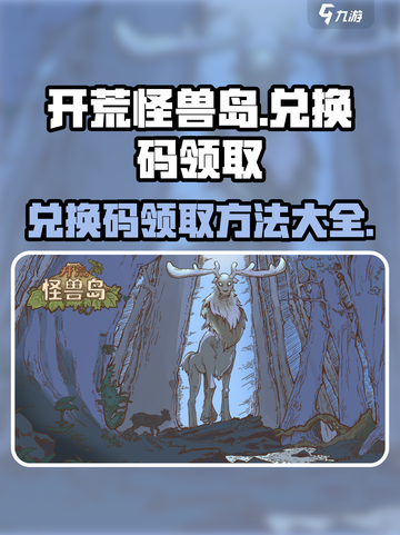 开荒怪兽岛💥兑换码领取方法💎截图1