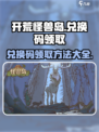 开荒怪兽岛💥兑换码领取方法💎