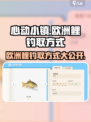 心动小镇✨欧洲鲤钓法大公开，鱼竿颤抖技巧全在这！
