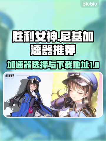 胜利女神⚡加速器下载地址📌玩游戏必备！截图1